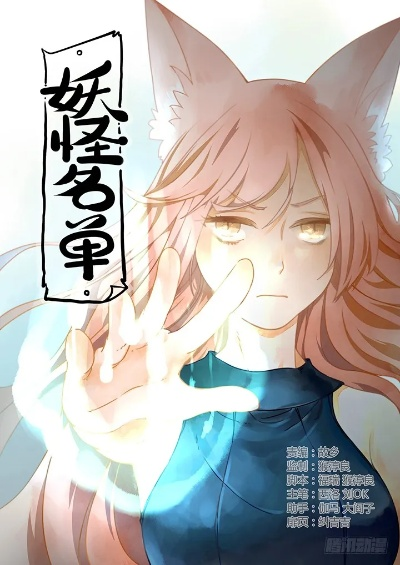 (妖怪名单漫画全集免费阅读(下拉式))免费阅读「妖怪名单」漫画，尽在漫画星球！